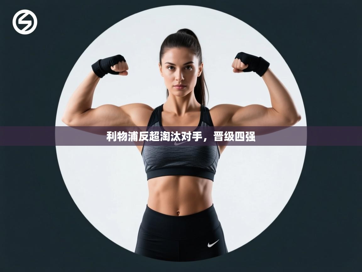 利物浦反超淘汰对手,晋级四强 第2张