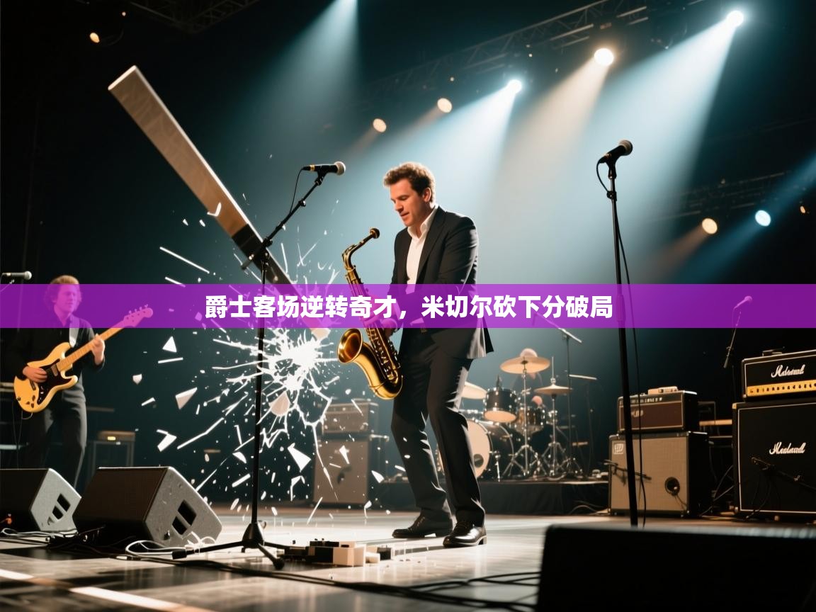 爵士客场逆转奇才,米切尔砍下分破局 第1张