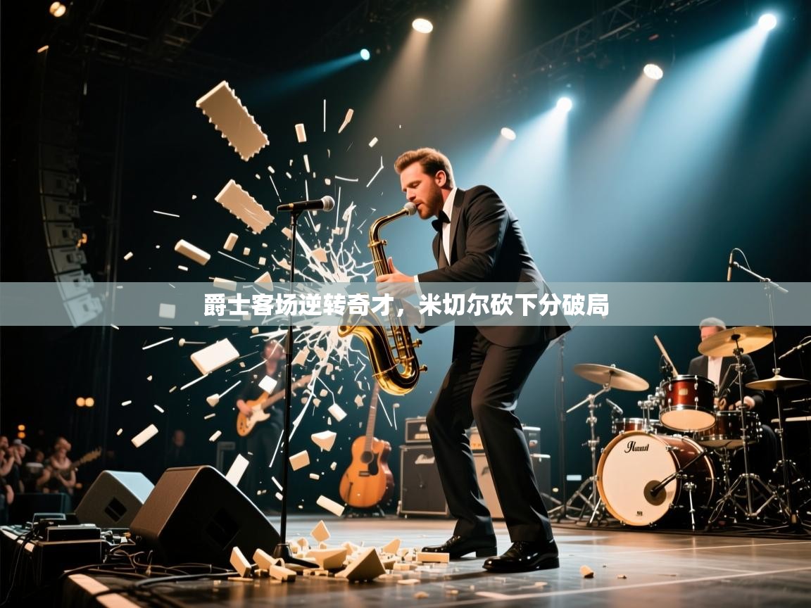 爵士客场逆转奇才,米切尔砍下分破局 第2张