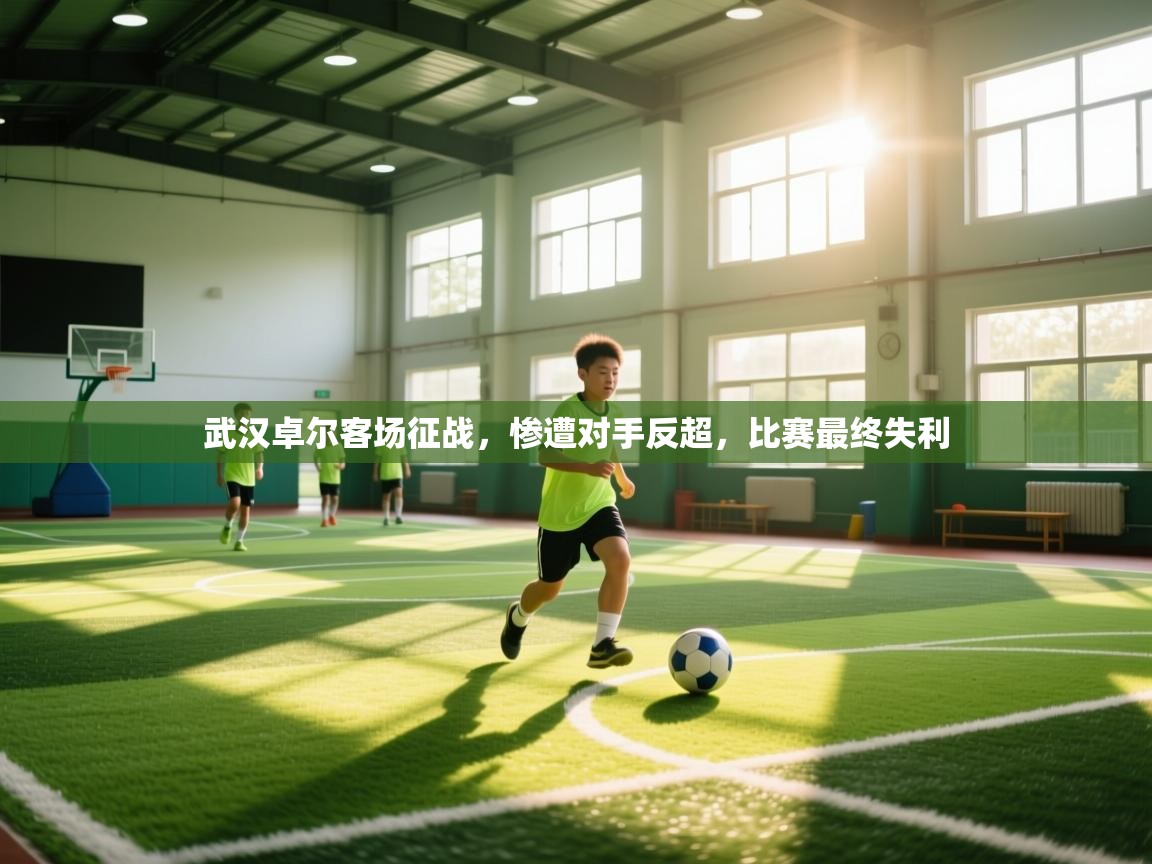 武汉卓尔客场征战，惨遭对手反超，比赛最终失利  第2张
