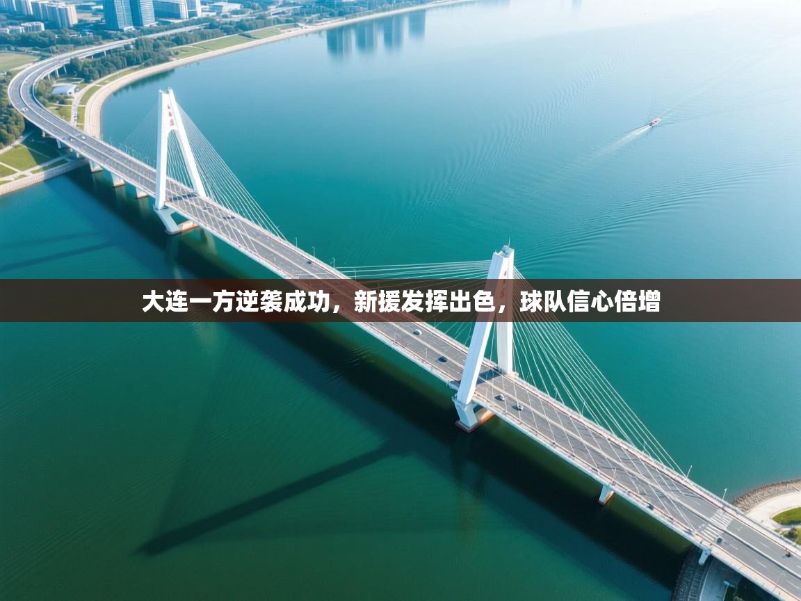 大连一方逆袭成功，新援发挥出色，球队信心倍增  第2张