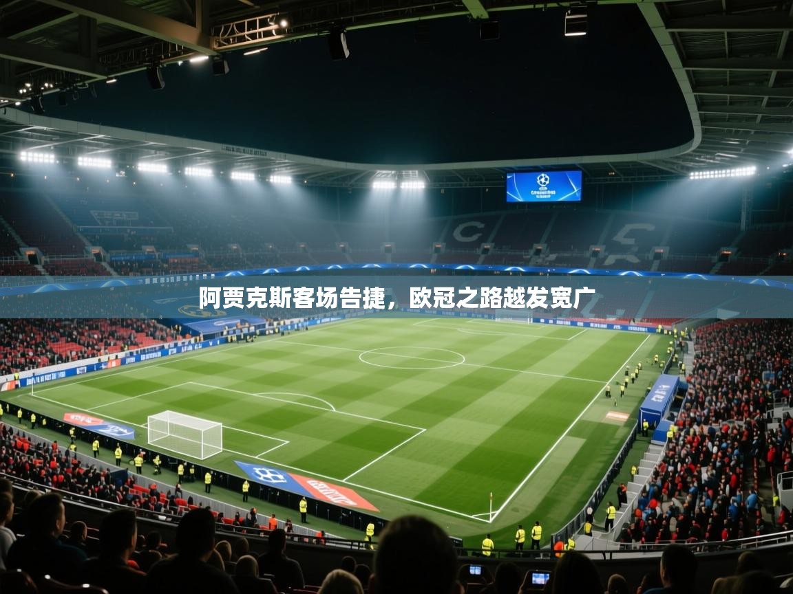 阿贾克斯客场告捷，欧冠之路越发宽广  第1张