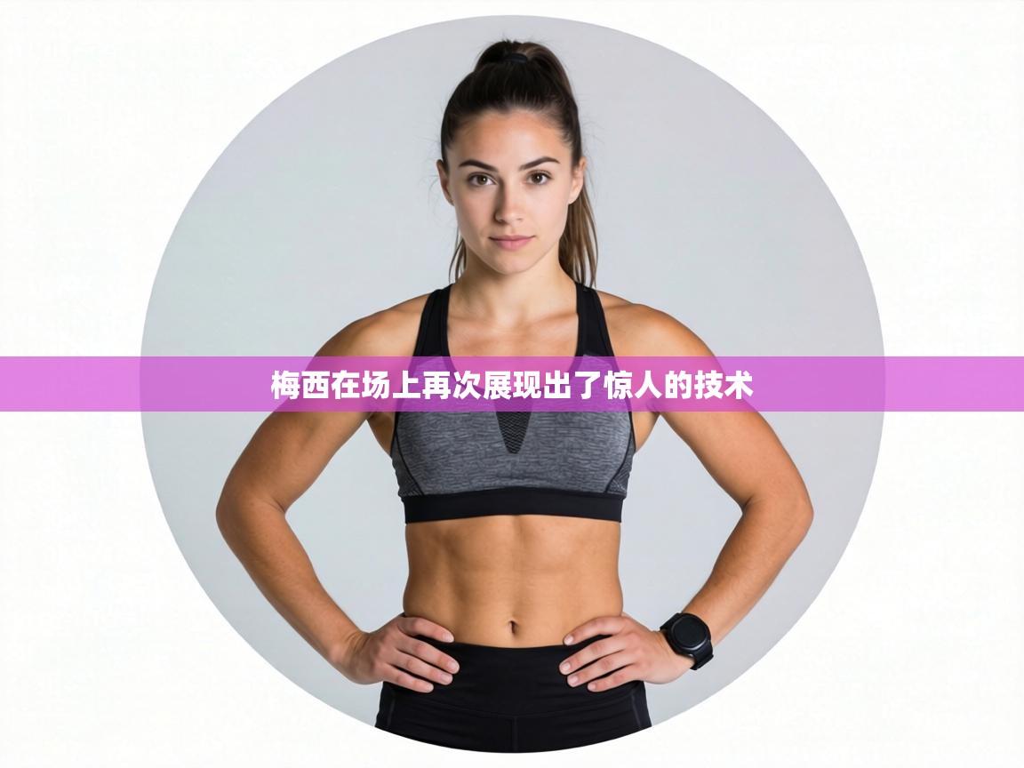 梅西在场上再次展现出了惊人的技术  第1张