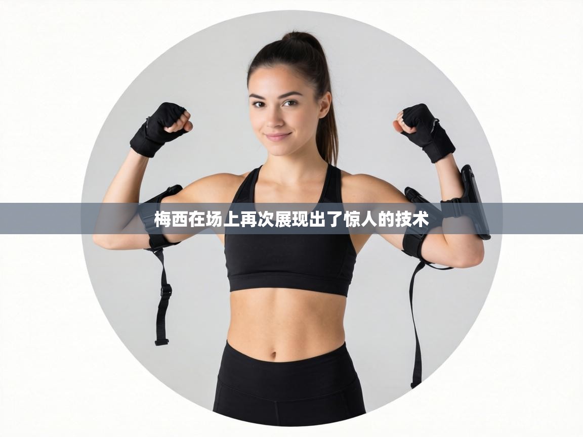 梅西在场上再次展现出了惊人的技术  第2张