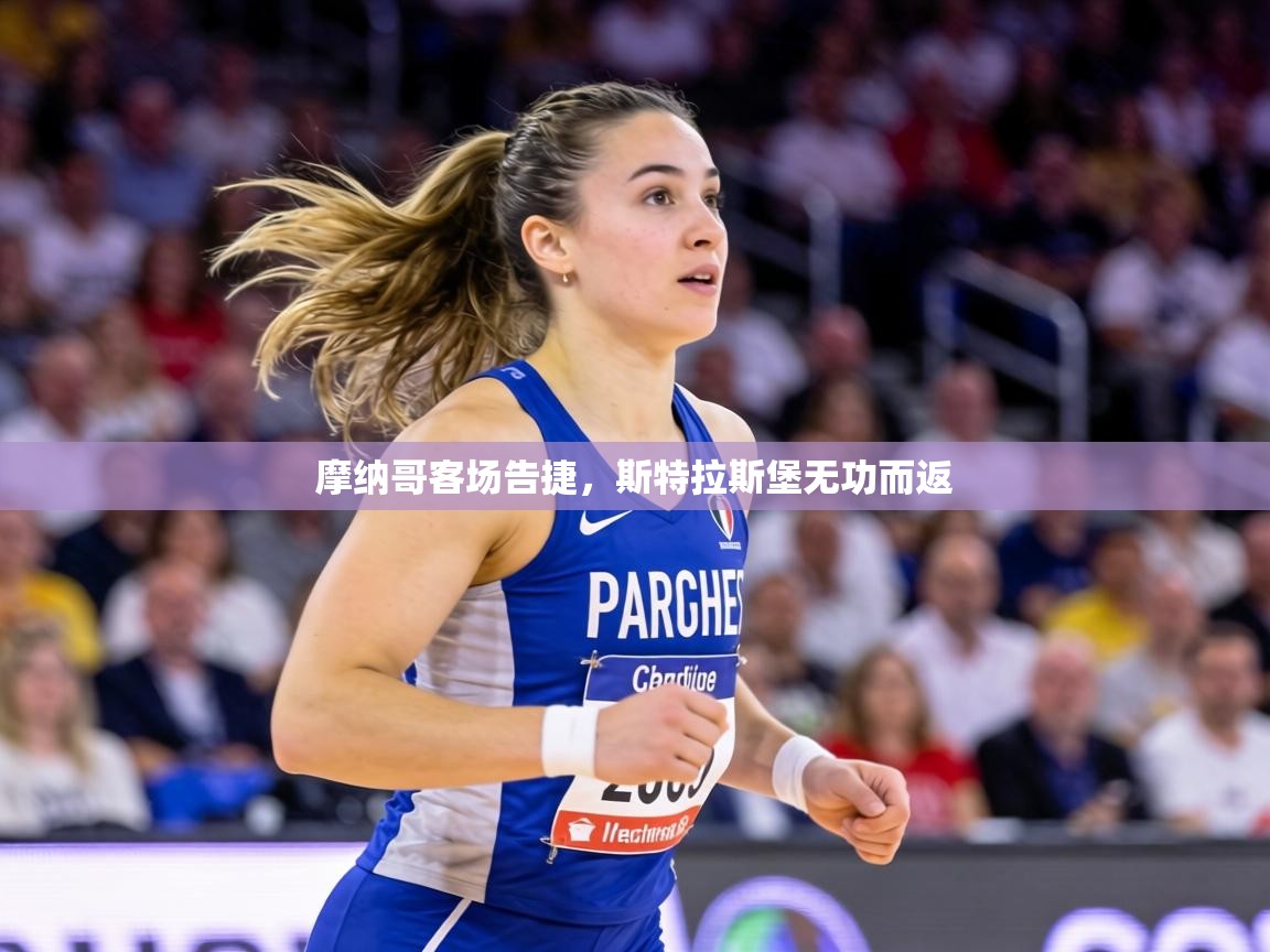 摩纳哥客场告捷，斯特拉斯堡无功而返  第2张