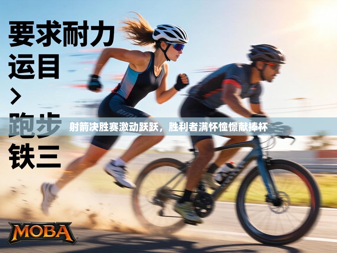 射箭决胜赛激动跃跃，胜利者满怀憧憬献捧杯  第1张