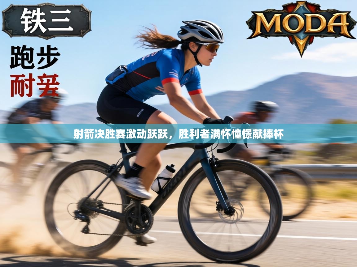 射箭决胜赛激动跃跃，胜利者满怀憧憬献捧杯  第2张