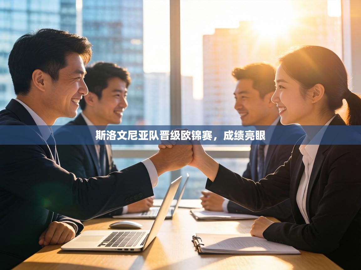 斯洛文尼亚队晋级欧锦赛，成绩亮眼  第1张