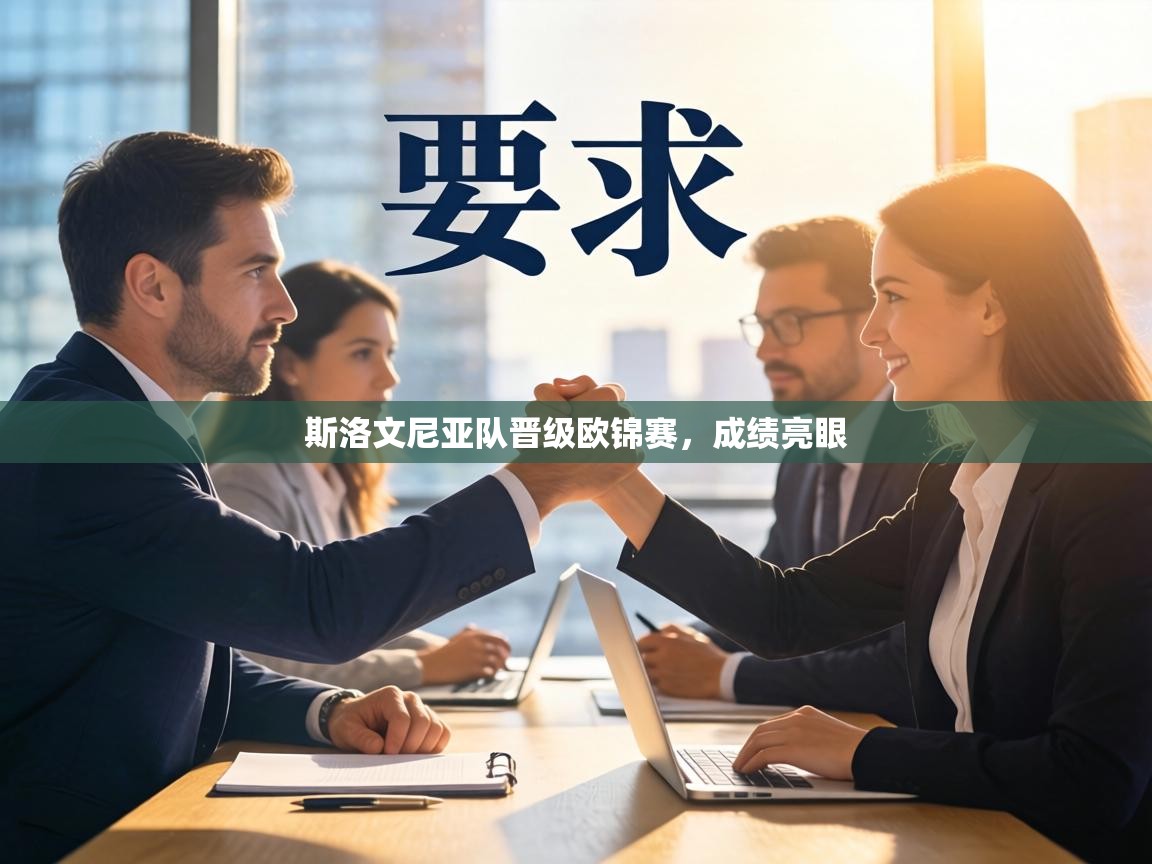 斯洛文尼亚队晋级欧锦赛，成绩亮眼  第2张