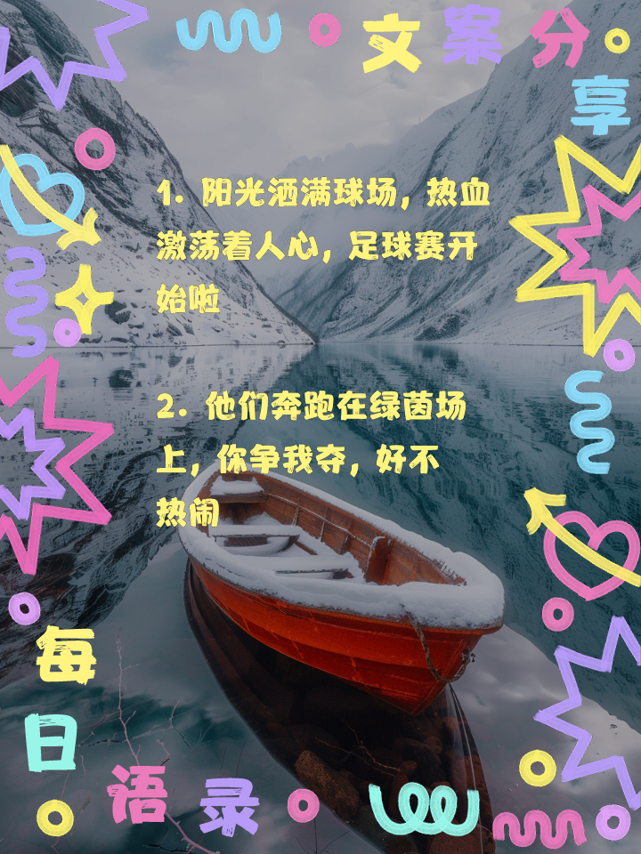 包含足球场上热血飙升，精彩纷呈好戏连连的词条