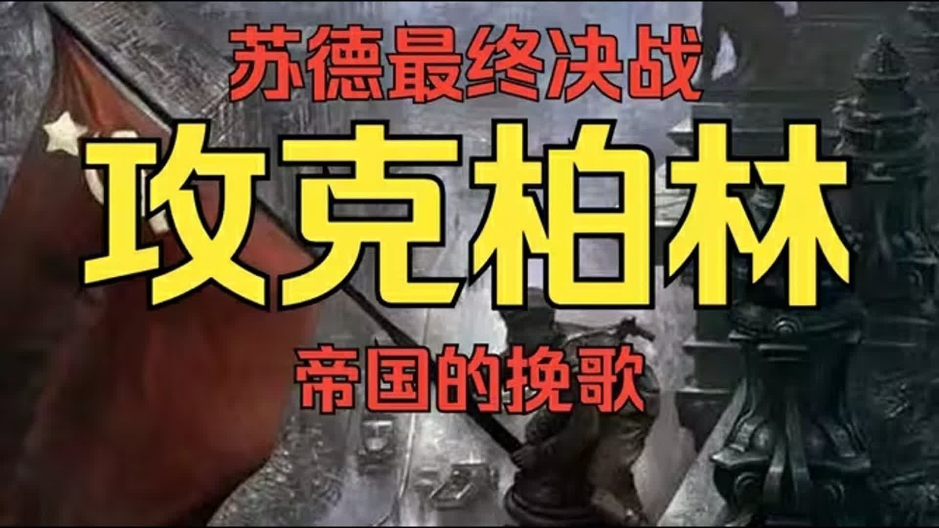 柏林赫塔激战一触即发，绝地反击