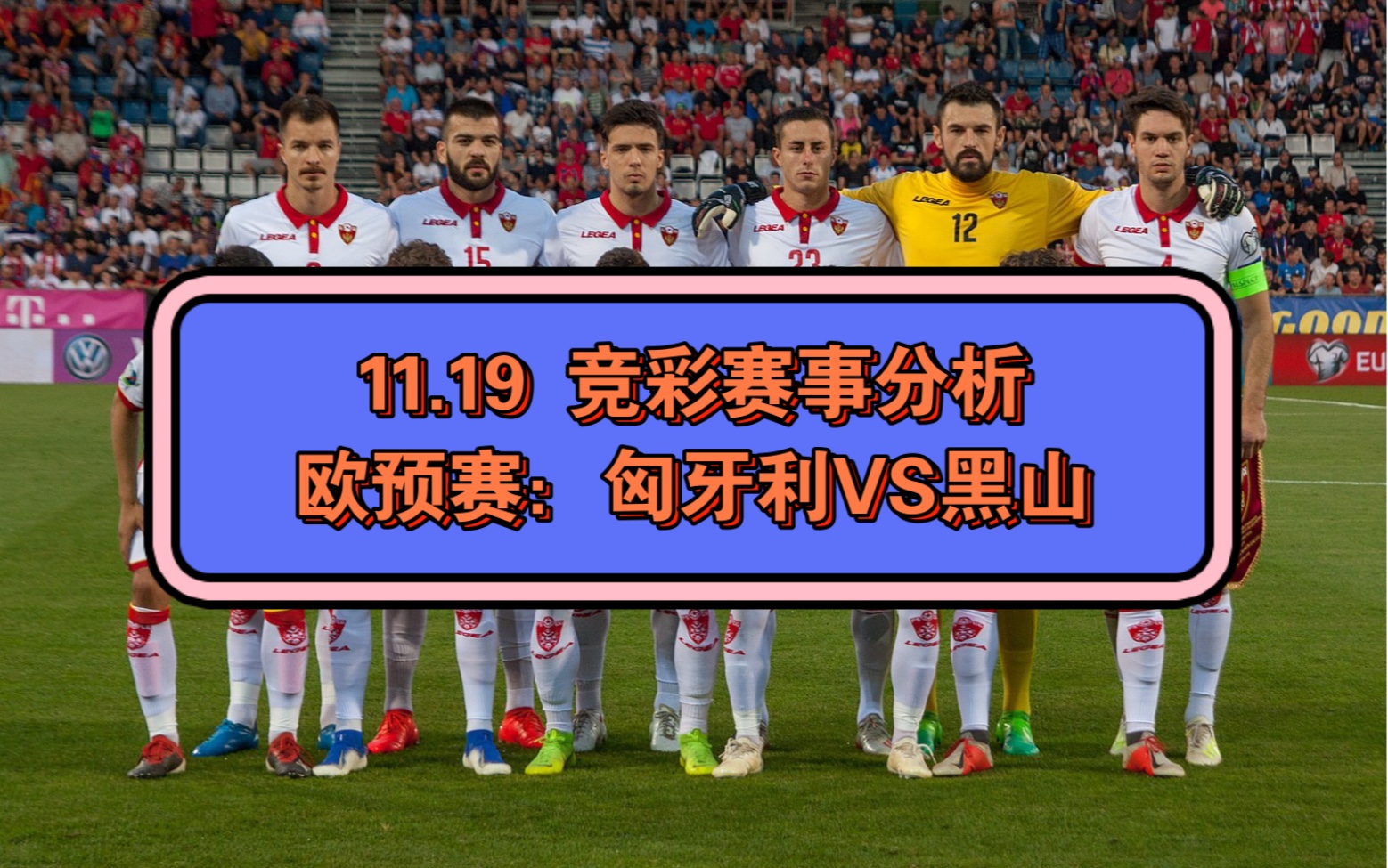 匈牙利队-击败法国，豪取欧预赛资格领先