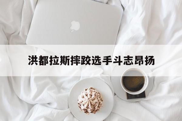 九游体育登录-洪都拉斯摔跤选手斗志昂扬